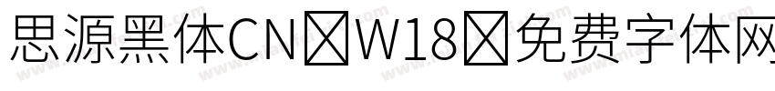 思源黑体CN W18字体转换